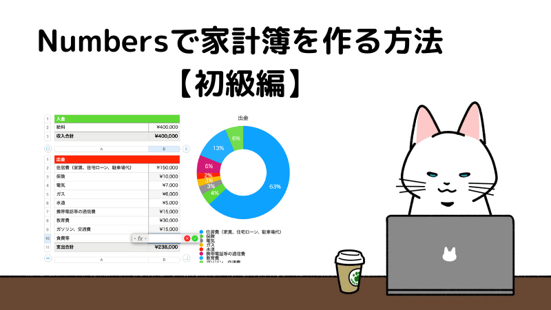 Numbersで家計簿を作る方法 初級編 Excelを買わなくても大丈夫 えりこの家計ブログ