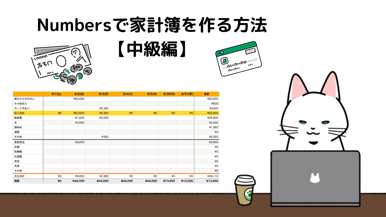 Numbersで家計簿を作る方法 中級編 月ごとのシートで現金残高も一目瞭然 えりこの家計ブログ