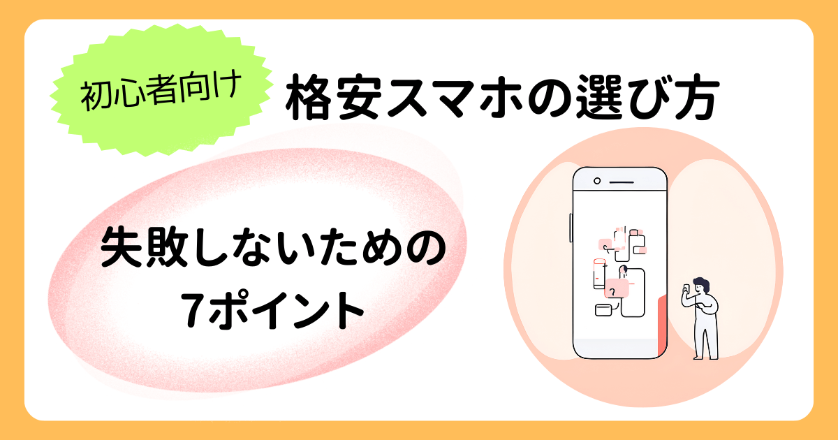 初心者向け格安スマホの選び方　失敗しないための7ポイント