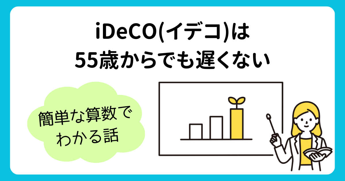 iDeCO（イデコ）は55歳からでも遅くない